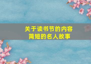 关于读书节的内容 简短的名人故事